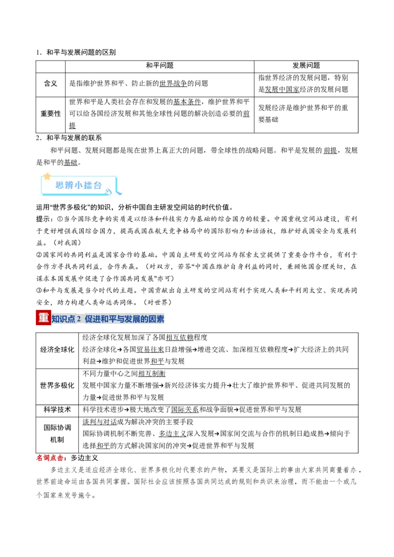 《第04课和平与发展（复习讲义）（学生版）（全国通用）_zheng治_2026年_2026年高考政治一轮复习讲义+练习+课件（新教材新高考）-G55_2026版_选择性必修1当代国际政治与经济》第4页预览