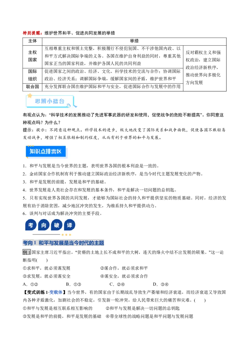 《第04课和平与发展（复习讲义）（学生版）（全国通用）_zheng治_2026年_2026年高考政治一轮复习讲义+练习+课件（新教材新高考）-G55_2026版_选择性必修1当代国际政治与经济》第5页预览