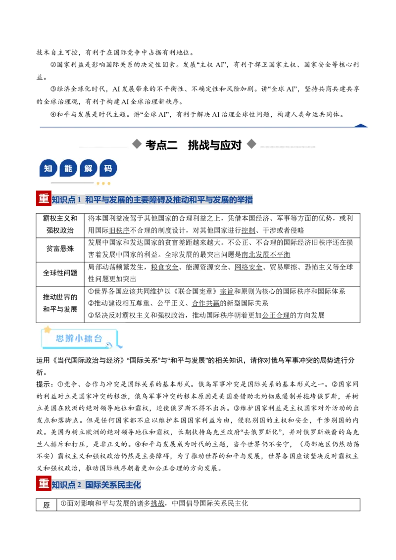 《第04课和平与发展（复习讲义）（学生版）（全国通用）_zheng治_2026年_2026年高考政治一轮复习讲义+练习+课件（新教材新高考）-G55_2026版_选择性必修1当代国际政治与经济》第7页预览