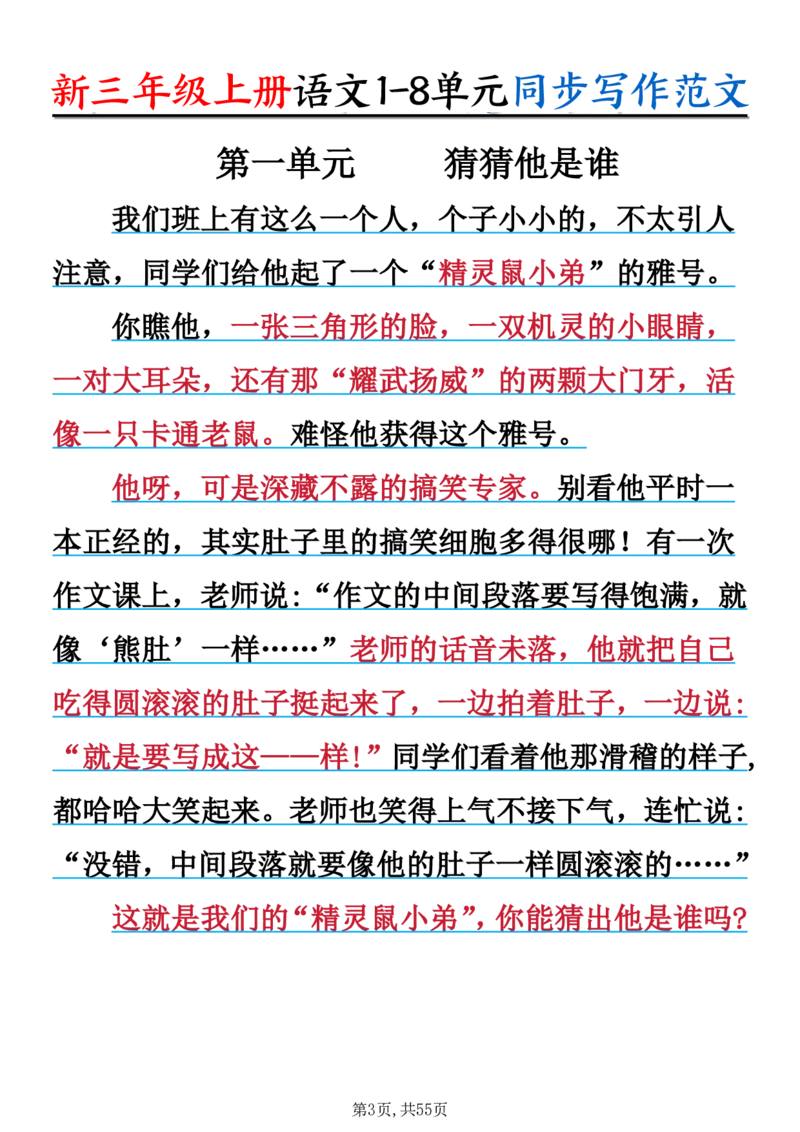 《新版•3上语文《1-8单元同步作文范文》_26秋小学语文《精选合集》_新版•3年级语文《精选合集》上册_新版•3上语文《作文专项》》第3页预览