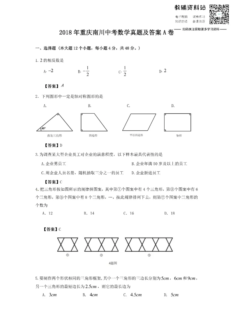 《2018重庆南川中考数学真题及答案A卷_初高中资料库_初中资料库（转存避免链接过期失效）_初中数学》第1页预览
