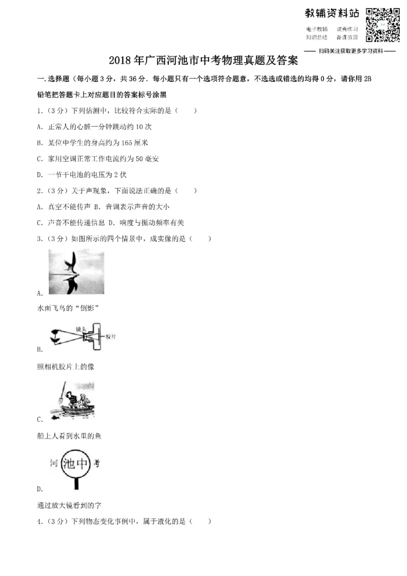 《2018广西河池市中考物理真题及答案_初高中资料库_初中资料库（转存避免链接过期失效）_初中物理》第1页预览