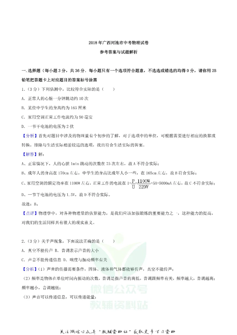 《2018广西河池市中考物理真题及答案_初高中资料库_初中资料库（转存避免链接过期失效）_初中物理》第9页预览