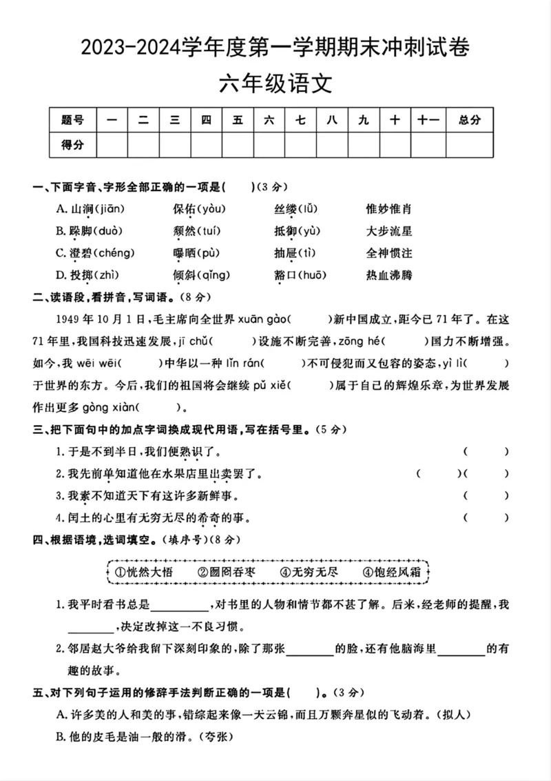 《六年级语文期末冲刺卷_6年级上册同步教辅_6上语文_六上语文单元+期中+期末卷_六上语文期末卷》第1页预览