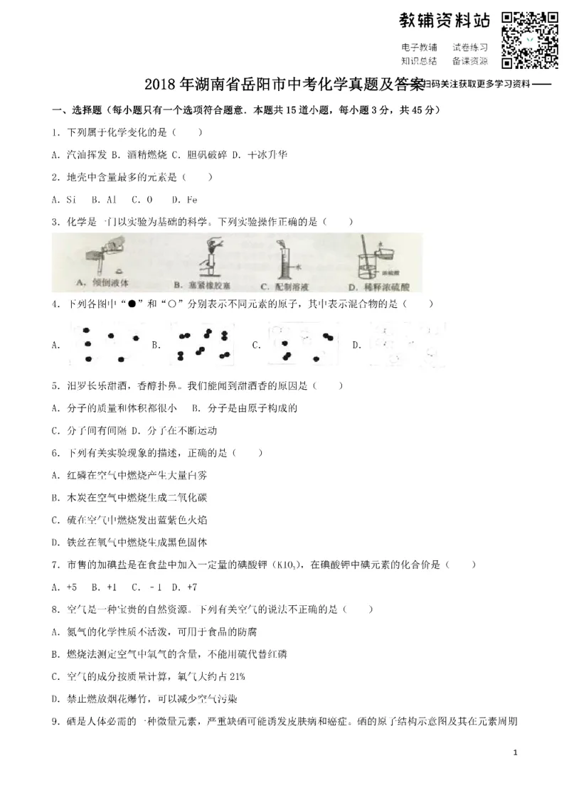 《2018湖南省岳阳市中考化学真题及答案_初高中资料库_初中资料库（转存避免链接过期失效）_初中化学》第1页预览