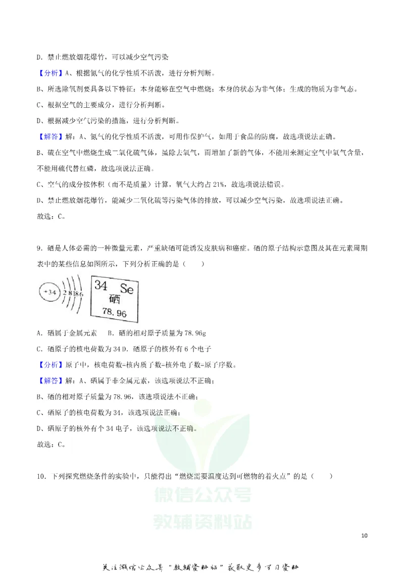 《2018湖南省岳阳市中考化学真题及答案_初高中资料库_初中资料库（转存避免链接过期失效）_初中化学》第10页预览