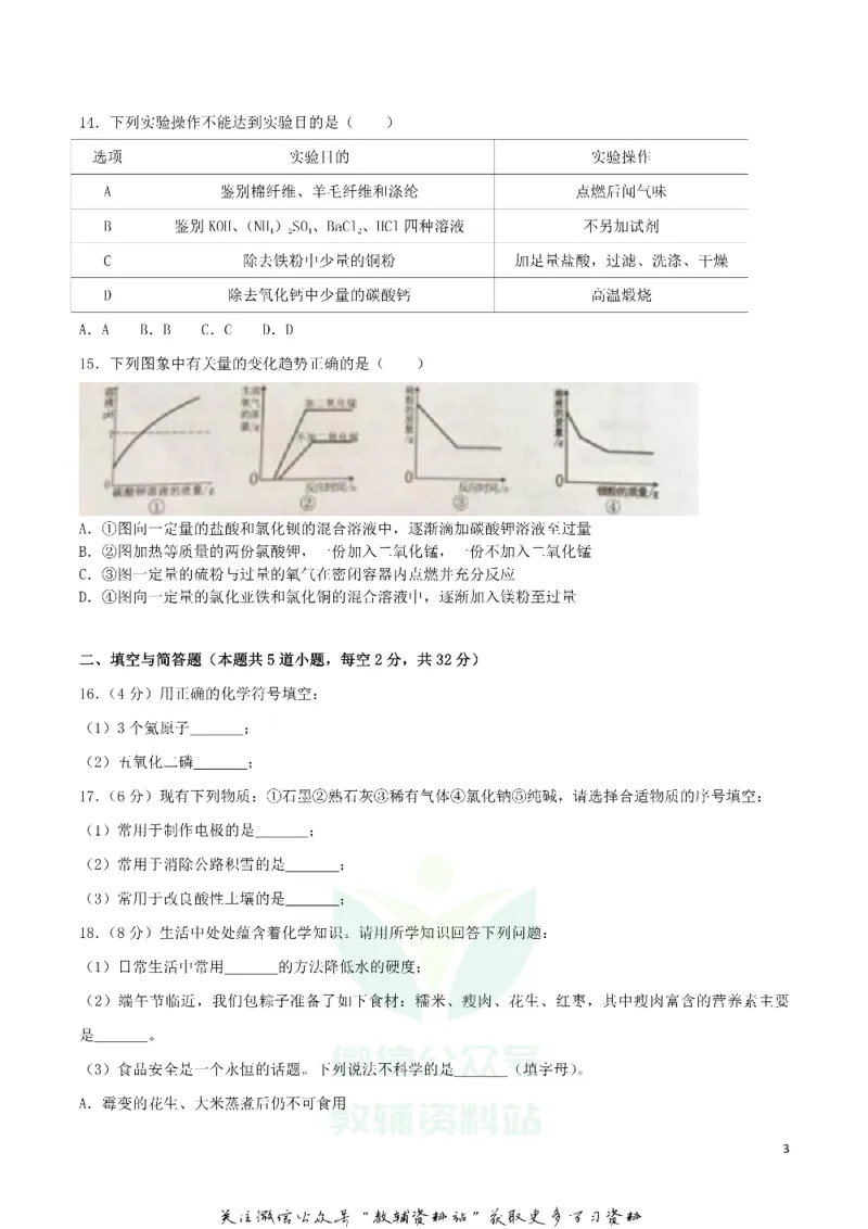 《2018湖南省岳阳市中考化学真题及答案_初高中资料库_初中资料库（转存避免链接过期失效）_初中化学》第3页预览