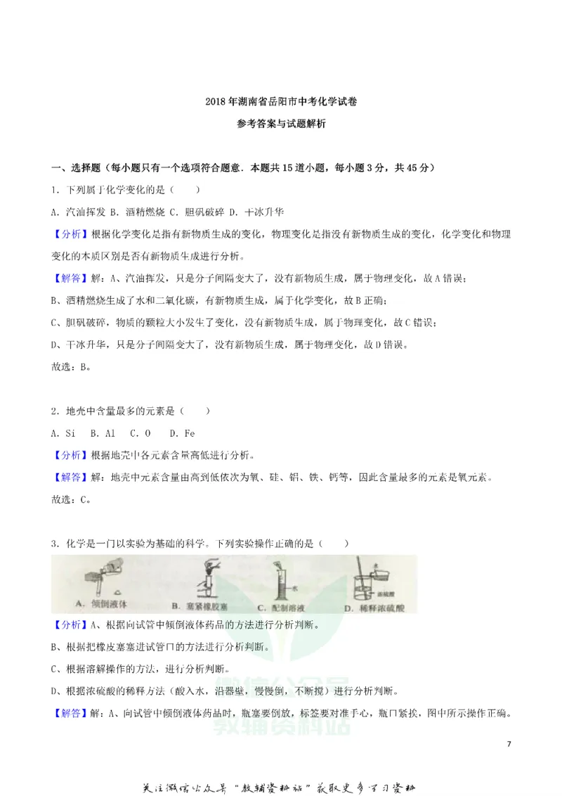 《2018湖南省岳阳市中考化学真题及答案_初高中资料库_初中资料库（转存避免链接过期失效）_初中化学》第7页预览