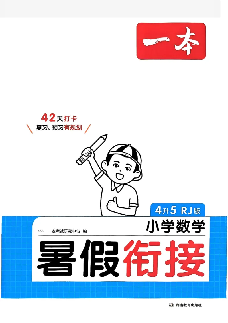 《一本小学数学暑假衔接4升5（人教）_2026秋人教版语文+数学《一本·预备一二三四五六年级》》第1页预览