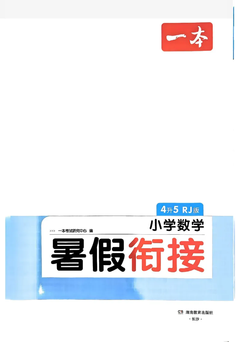 《一本小学数学暑假衔接4升5（人教）_2026秋人教版语文+数学《一本·预备一二三四五六年级》》第2页预览