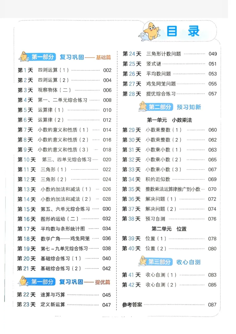 《一本小学数学暑假衔接4升5（人教）_2026秋人教版语文+数学《一本·预备一二三四五六年级》》第4页预览