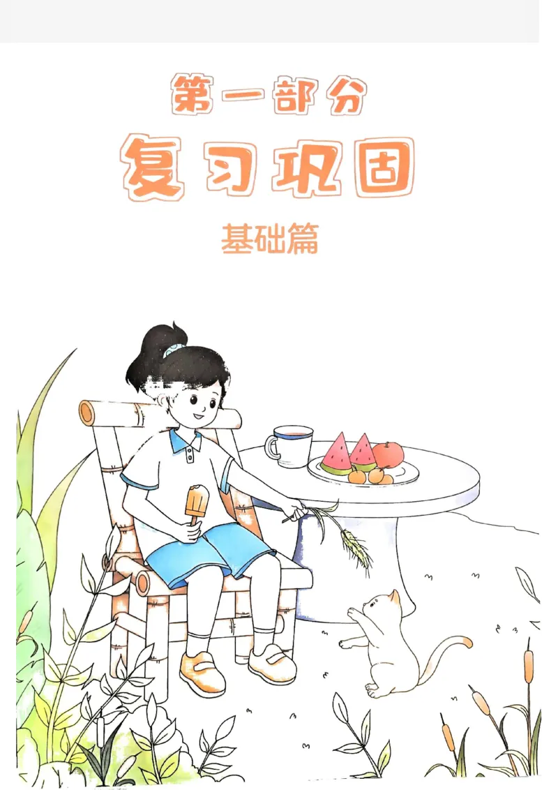 《一本小学数学暑假衔接4升5（人教）_2026秋人教版语文+数学《一本·预备一二三四五六年级》》第5页预览