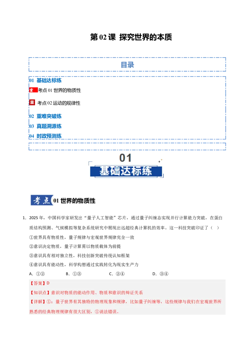 《第02课探究世界的本质（专项训练）（教师版）_zheng治_2026年_2026年高考政治一轮课件+讲义+练习（福建专用）-G328》第1页预览