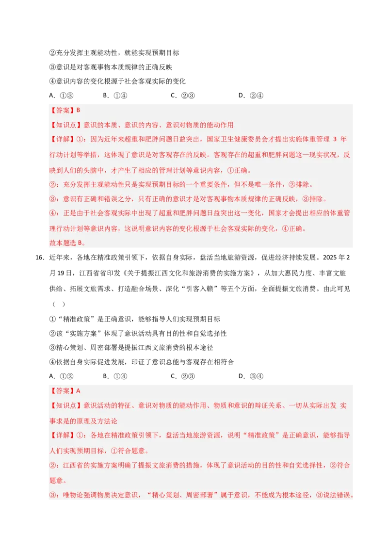 《第02课探究世界的本质（专项训练）（教师版）_zheng治_2026年_2026年高考政治一轮课件+讲义+练习（福建专用）-G328》第10页预览
