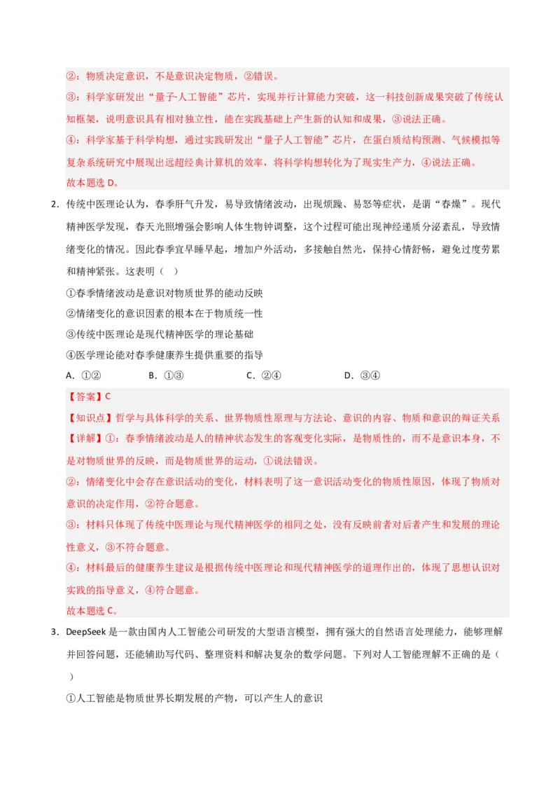 《第02课探究世界的本质（专项训练）（教师版）_zheng治_2026年_2026年高考政治一轮课件+讲义+练习（福建专用）-G328》第2页预览