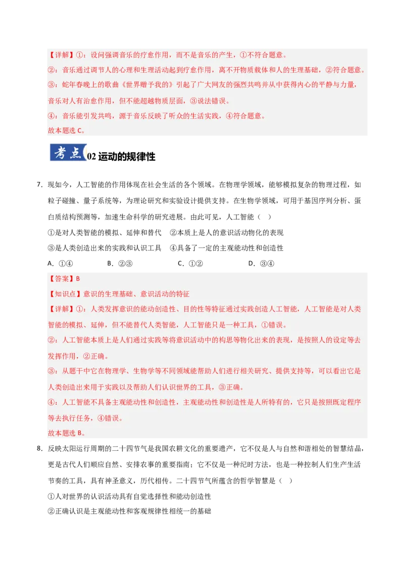 《第02课探究世界的本质（专项训练）（教师版）_zheng治_2026年_2026年高考政治一轮课件+讲义+练习（福建专用）-G328》第5页预览