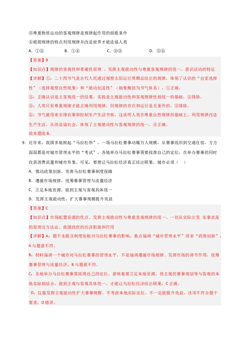 《第02课探究世界的本质（专项训练）（教师版）_zheng治_2026年_2026年高考政治一轮课件+讲义+练习（福建专用）-G328》第6页预览