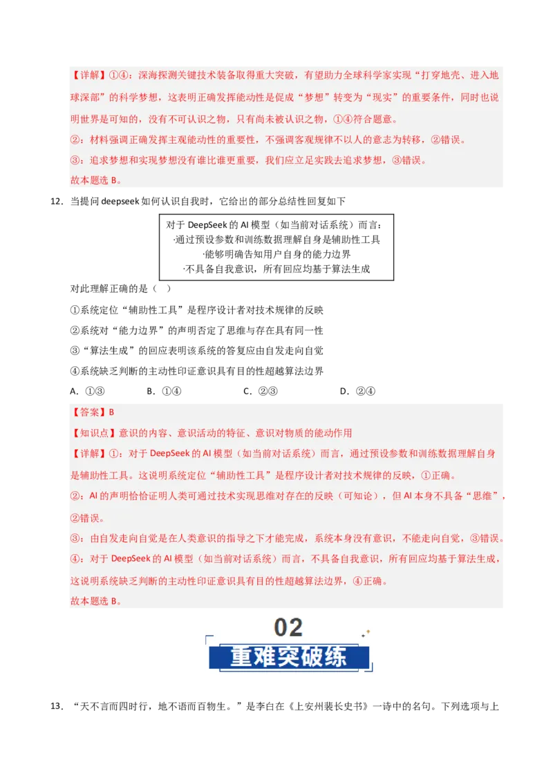 《第02课探究世界的本质（专项训练）（教师版）_zheng治_2026年_2026年高考政治一轮课件+讲义+练习（福建专用）-G328》第8页预览