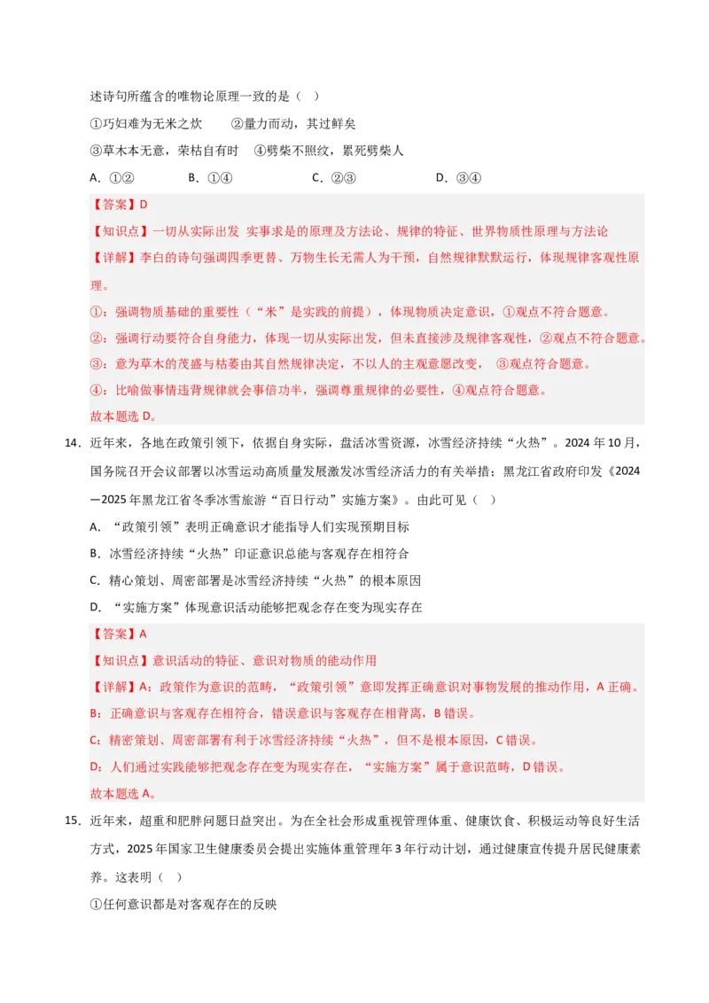 《第02课探究世界的本质（专项训练）（教师版）_zheng治_2026年_2026年高考政治一轮课件+讲义+练习（福建专用）-G328》第9页预览