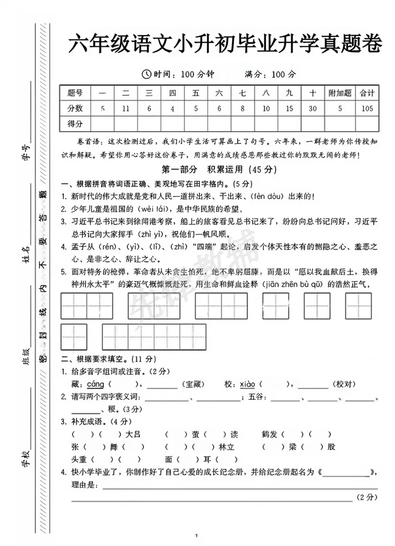 《六年级（下）语文小升初升学真题卷3_6年级下册同步教辅_6下-语文_六下语文单元+期中+期末卷_六下语文小升初测试卷》第1页预览