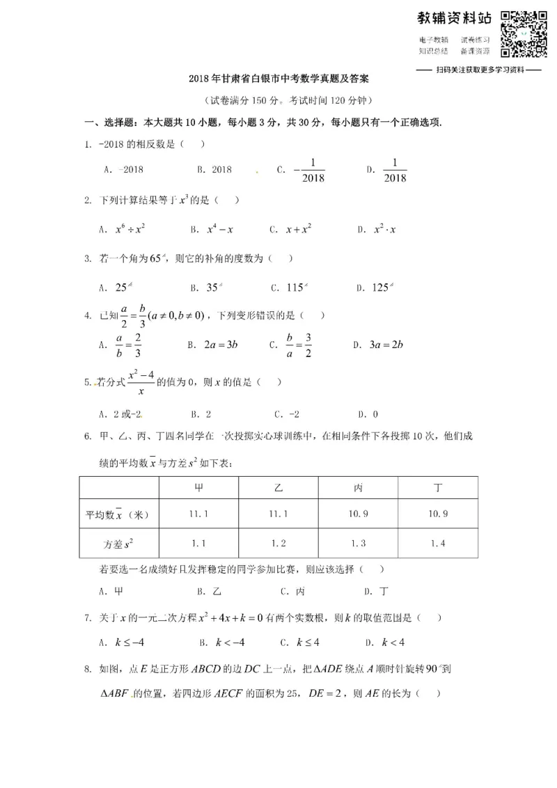 《2018甘肃省白银市中考数学真题及答案_初高中资料库_初中资料库（转存避免链接过期失效）_初中数学》第1页预览