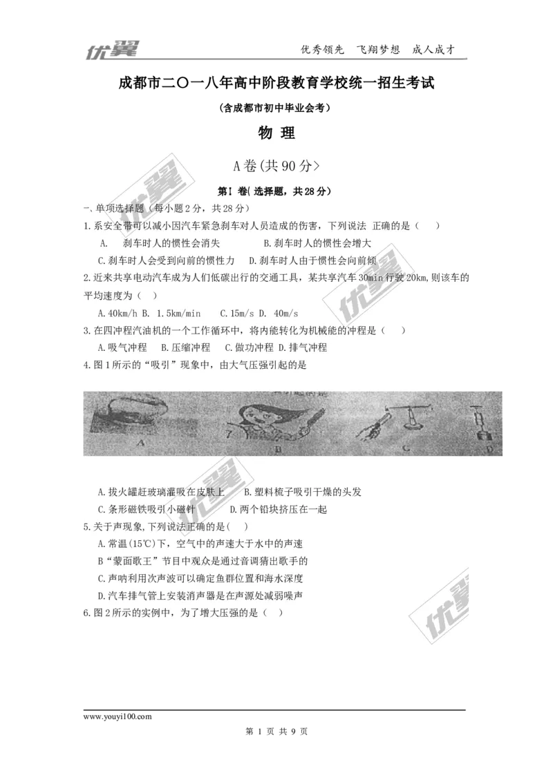 《2018成都中考物理试卷_初高中资料库_初中资料库（转存避免链接过期失效）_初中物理》第1页预览