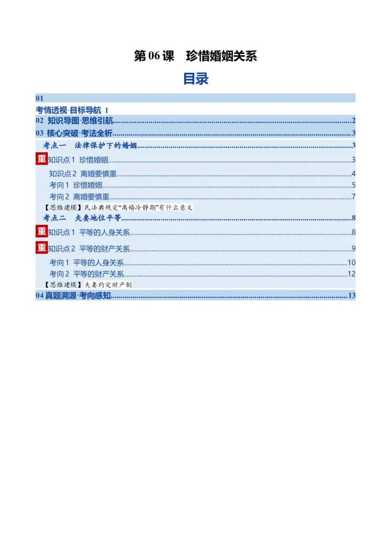 《第06课珍惜婚姻关系（复习讲义）（学生版）（全国通用）_zheng治_2026年_2026年高考政治一轮复习讲义+练习+课件（新教材新高考）-G55_2026版_选择性必修2法律与生活》第1页预览