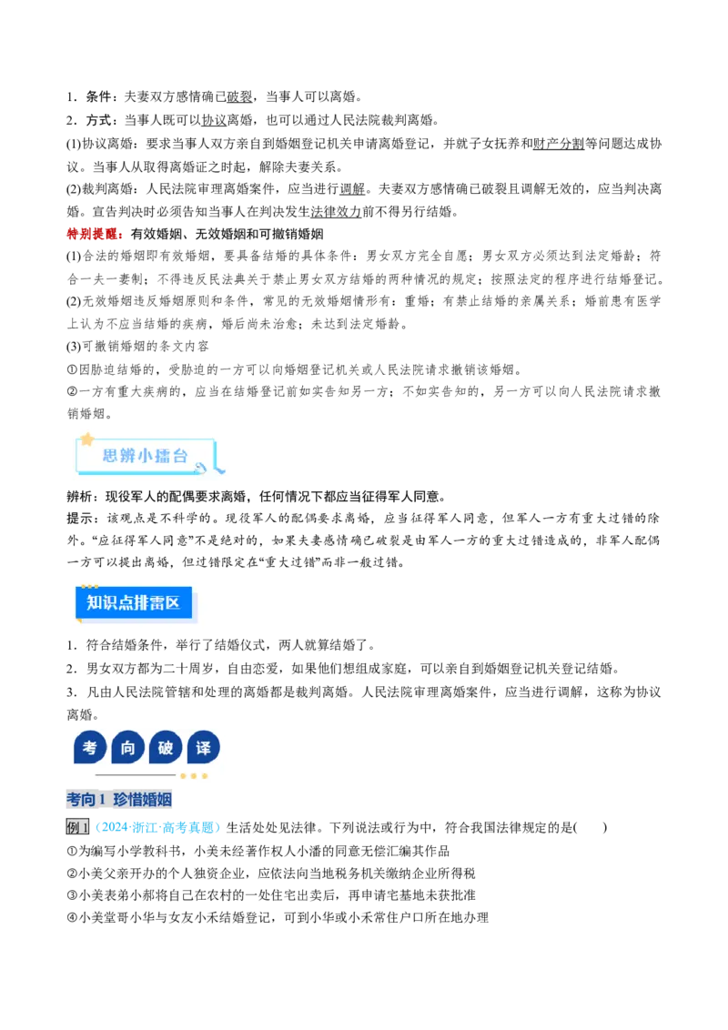 《第06课珍惜婚姻关系（复习讲义）（学生版）（全国通用）_zheng治_2026年_2026年高考政治一轮复习讲义+练习+课件（新教材新高考）-G55_2026版_选择性必修2法律与生活》第5页预览