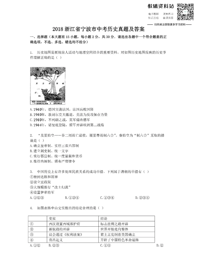 《2018浙江省宁波市中考历史真题及答案_初高中资料库_初中资料库（转存避免链接过期失效）_初中历史》第1页预览