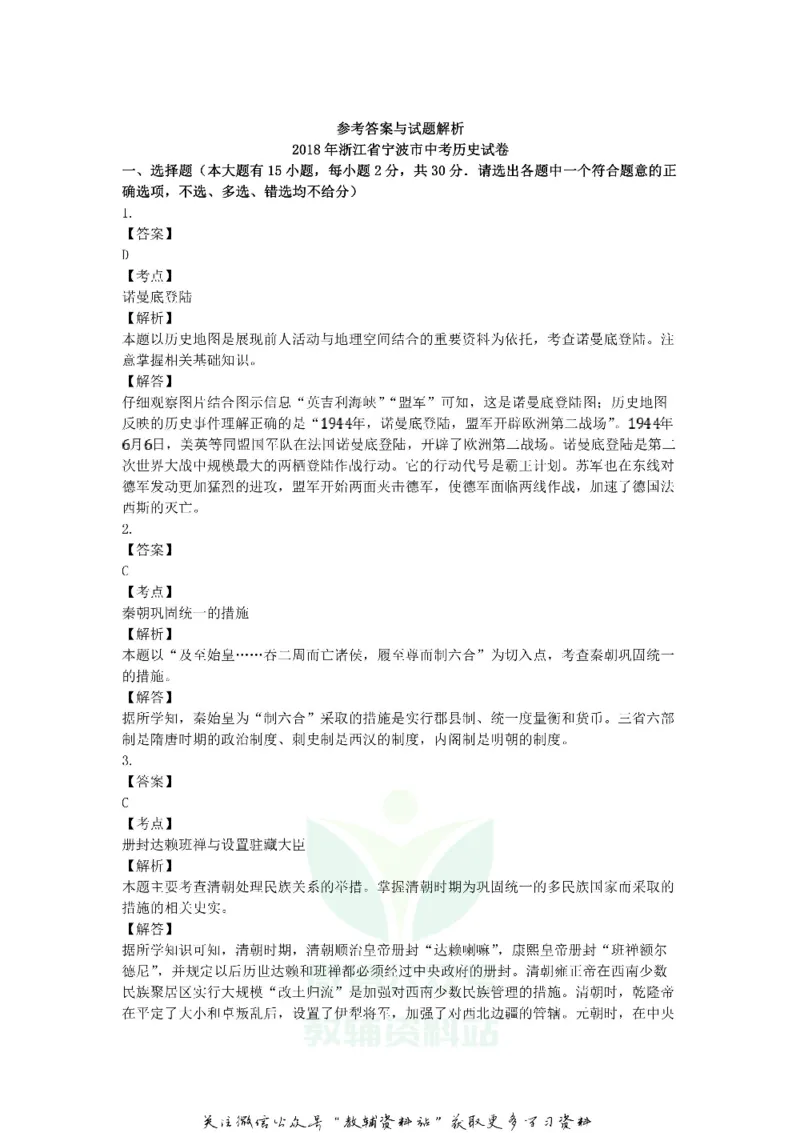 《2018浙江省宁波市中考历史真题及答案_初高中资料库_初中资料库（转存避免链接过期失效）_初中历史》第3页预览