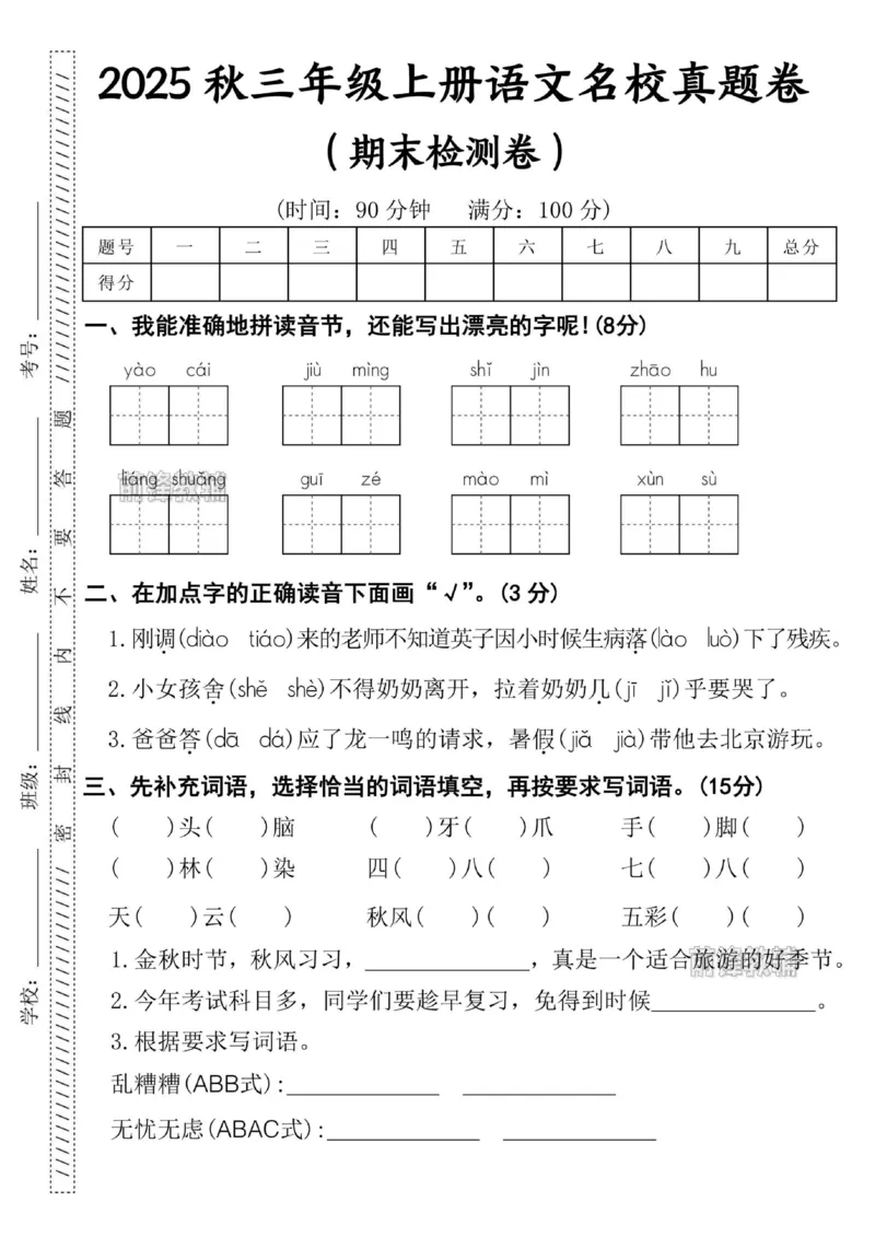 《新版•3上语文《期末名校真题卷》_26秋小学语文《精选合集》_新版•3年级语文《精选合集》上册_新版•3上语文《期末试卷》》第1页预览