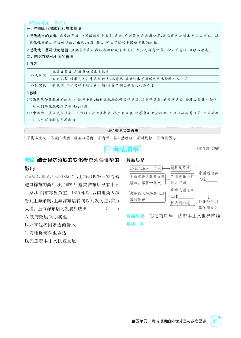 《1_6-第五单元晚清时期的内忧外患与救亡图存_2026版教学资源包_202653高考总复习A版_江苏版_2026版.江苏版.选考总复习.历史.5·3A版_二、教师用书PDF_第二部分中国近现代史_2_精讲册PDF》第3页预览