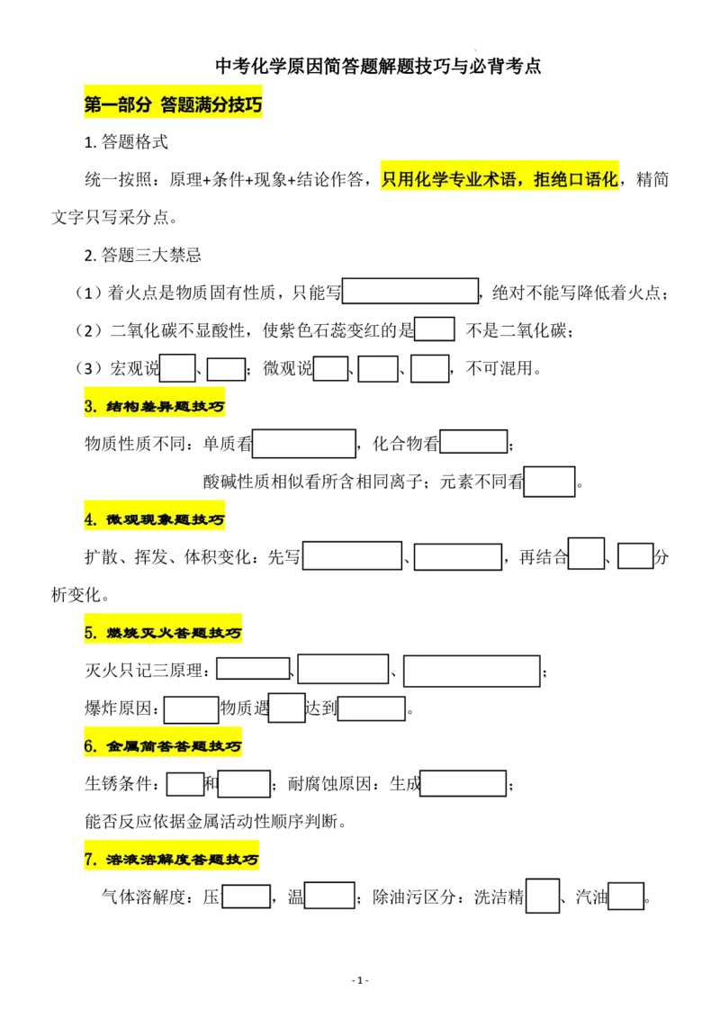 《2027中考化学原因简答题解题技巧与必背考点挖空版_2026秋初中教辅合集_2027学科网&_2027《中考化学•原因简答题解题技巧与必背考点》》第1页预览