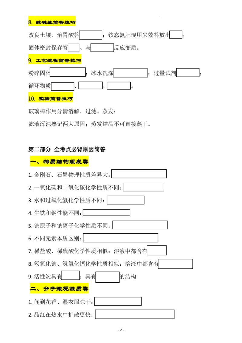 《2027中考化学原因简答题解题技巧与必背考点挖空版_2026秋初中教辅合集_2027学科网&_2027《中考化学•原因简答题解题技巧与必背考点》》第2页预览