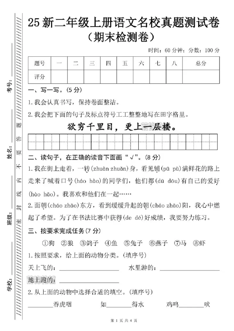 《新版•2上语文《期末名校真题测试卷》_26秋小学语文《精选合集》_新版•2年级语文《精选合集》上册_新版•2上语文《期末试卷》》第1页预览