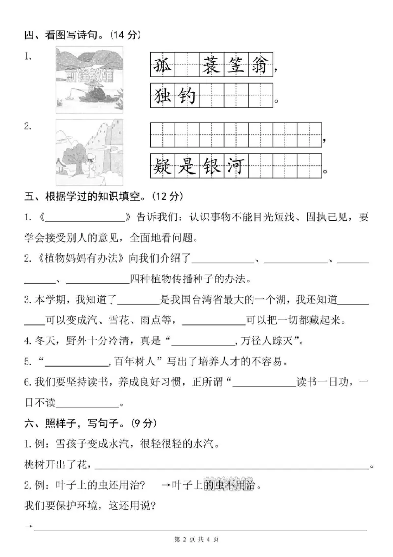 《新版•2上语文《期末名校真题测试卷》_26秋小学语文《精选合集》_新版•2年级语文《精选合集》上册_新版•2上语文《期末试卷》》第2页预览