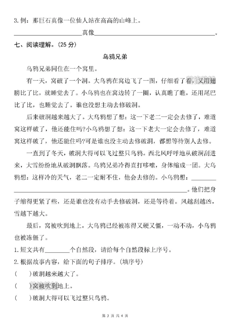 《新版•2上语文《期末名校真题测试卷》_26秋小学语文《精选合集》_新版•2年级语文《精选合集》上册_新版•2上语文《期末试卷》》第3页预览