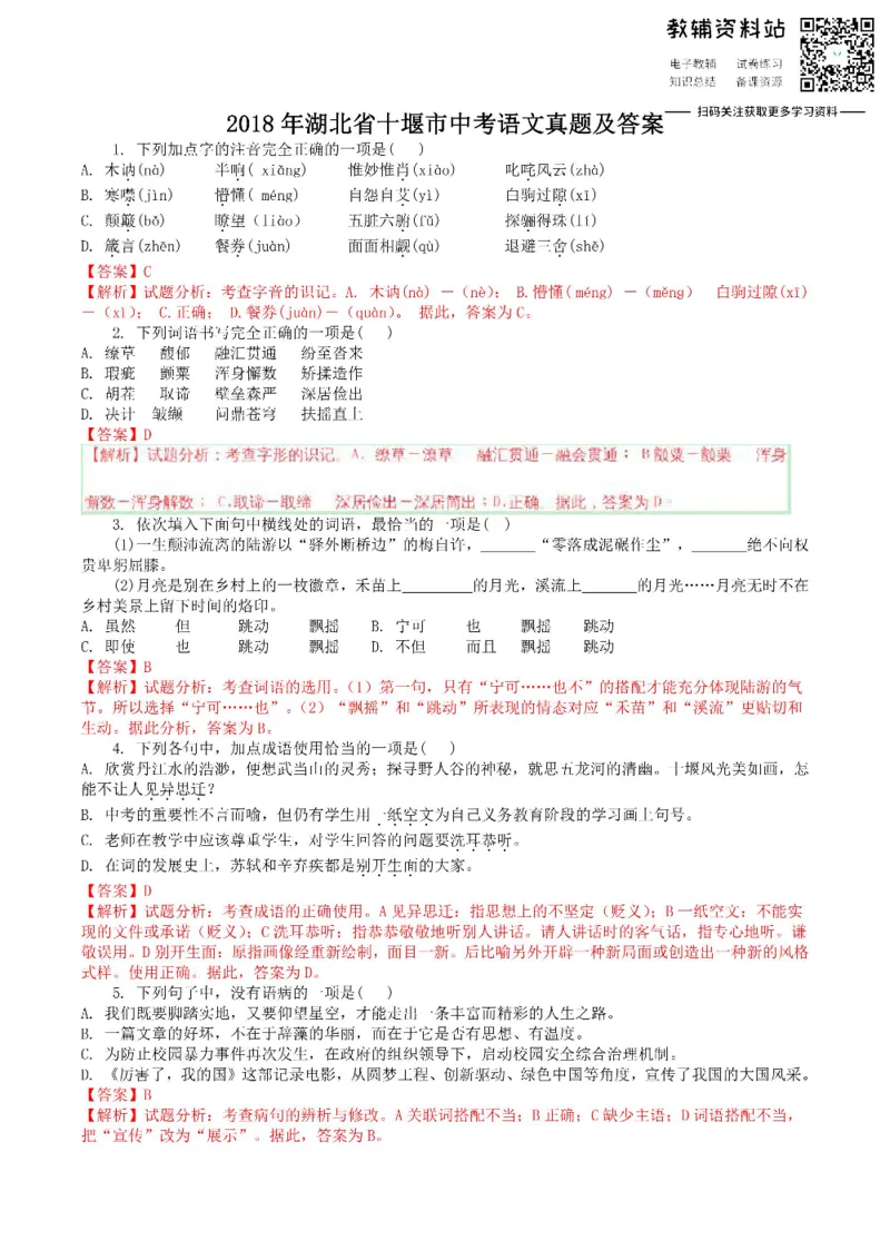 《2018湖北省十堰市中考语文真题及答案_初高中资料库_初中资料库（转存避免链接过期失效）_初中语文》第1页预览