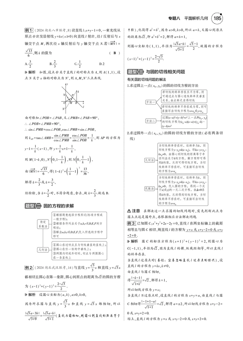 《1_8.1直线和圆_2025版教学资源包_（总复习系列）2025版《5年高考3年模拟》新高考版B版（⭐全科）_2025版.新高考新教材版.高考总复习.数学.5·3B版_图书电子资源_专题八平面解析几何》第2页预览