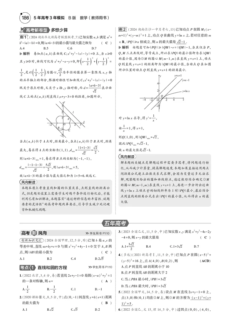 《1_8.1直线和圆_2025版教学资源包_（总复习系列）2025版《5年高考3年模拟》新高考版B版（⭐全科）_2025版.新高考新教材版.高考总复习.数学.5·3B版_图书电子资源_专题八平面解析几何》第3页预览