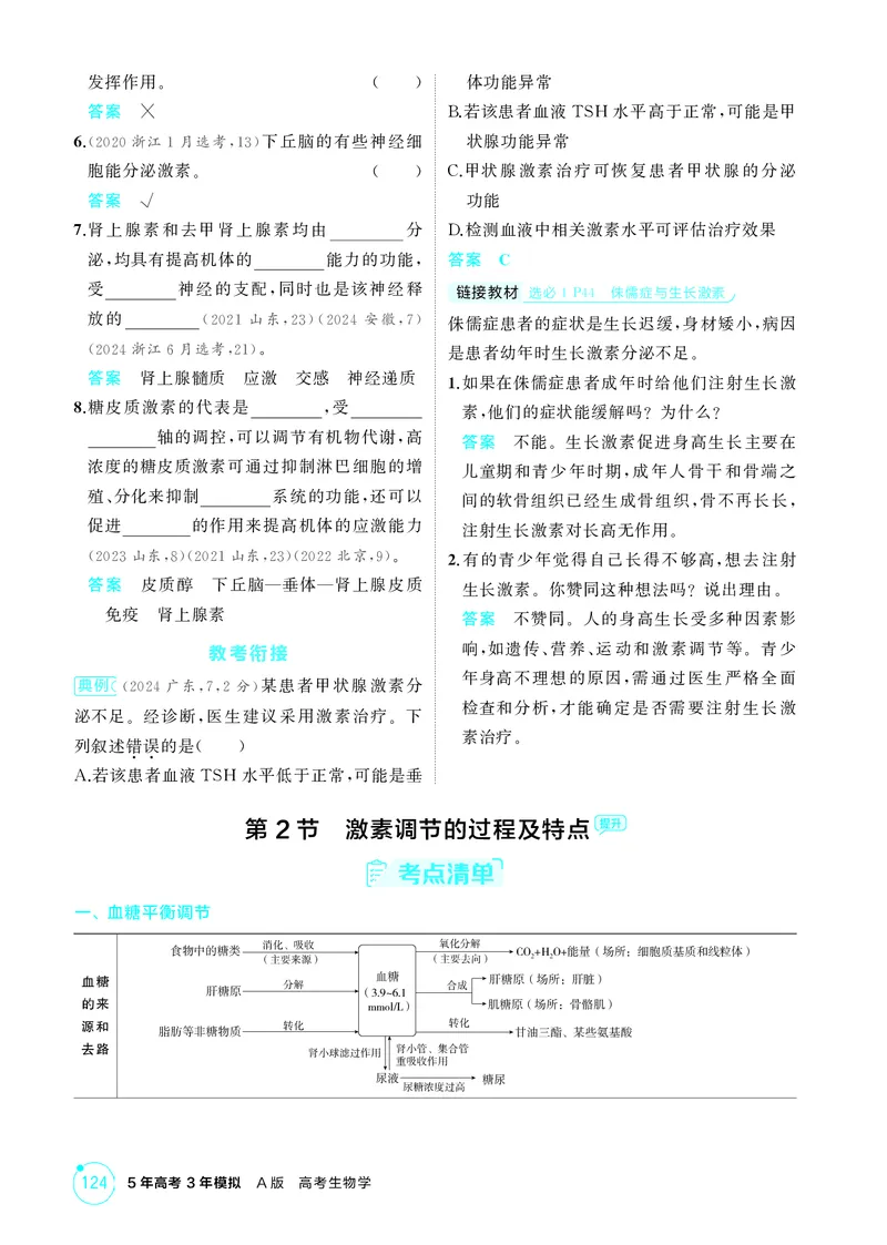 《2_精讲册-第15章体液调节_2026版教学资源包_202653高考总复习A版_湖南版_2026版.湖南版.选考总复习.生物.5·3A版_第3部分稳态与调节_第15章体液调节_4_PDF教参电子书》第3页预览