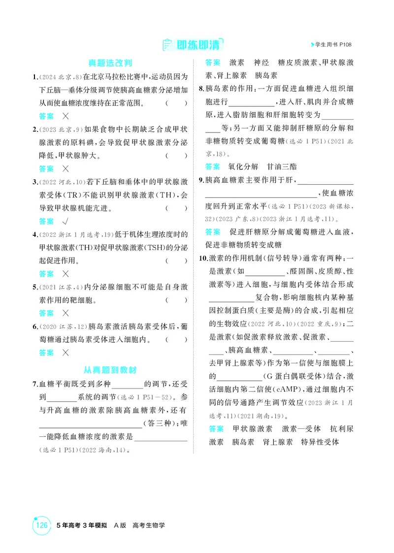 《2_精讲册-第15章体液调节_2026版教学资源包_202653高考总复习A版_湖南版_2026版.湖南版.选考总复习.生物.5·3A版_第3部分稳态与调节_第15章体液调节_4_PDF教参电子书》第5页预览