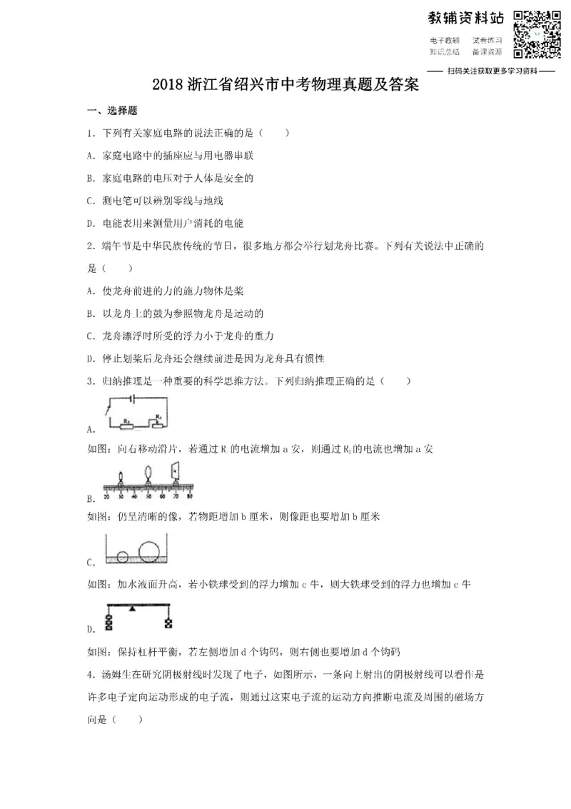 《2018浙江省绍兴市中考物理真题及答案_初高中资料库_初中资料库（转存避免链接过期失效）_初中物理》第1页预览