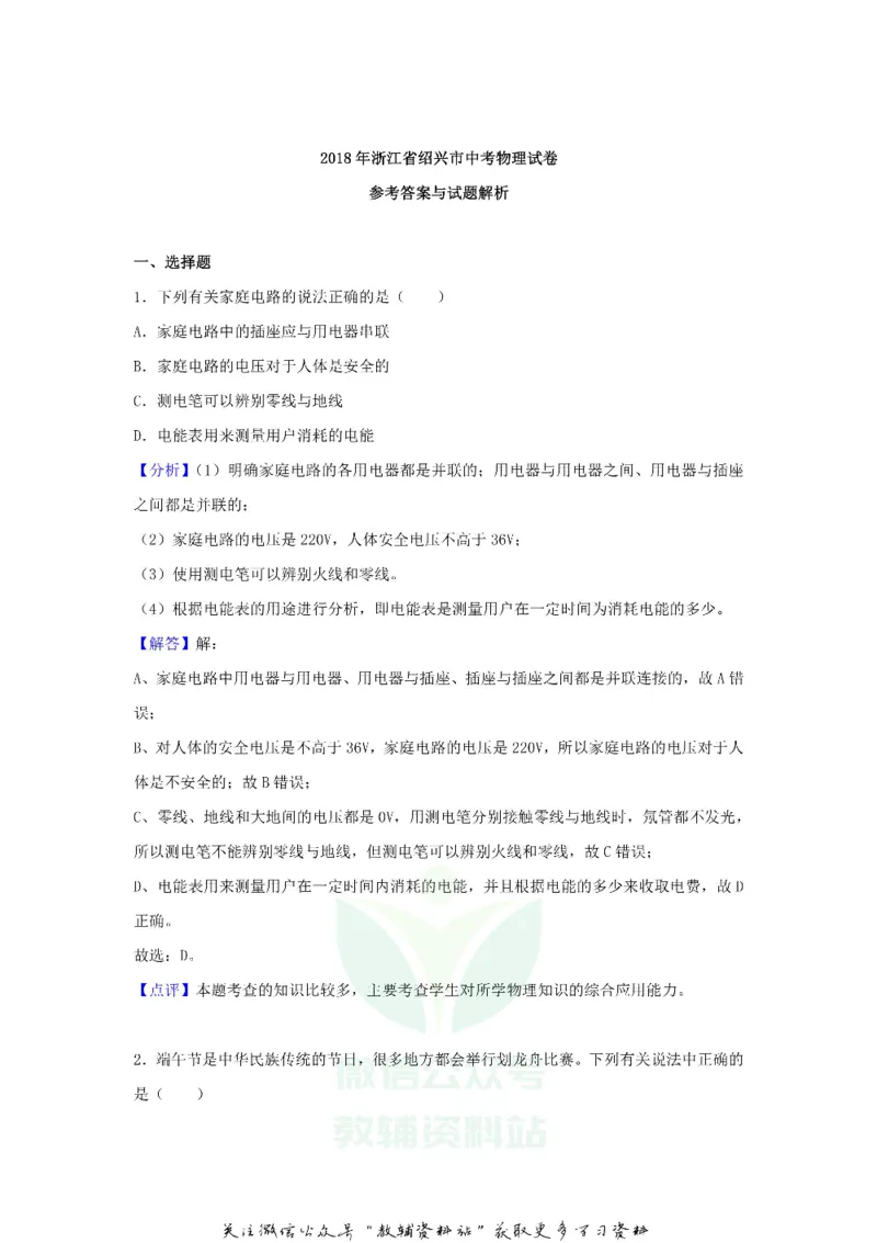 《2018浙江省绍兴市中考物理真题及答案_初高中资料库_初中资料库（转存避免链接过期失效）_初中物理》第7页预览