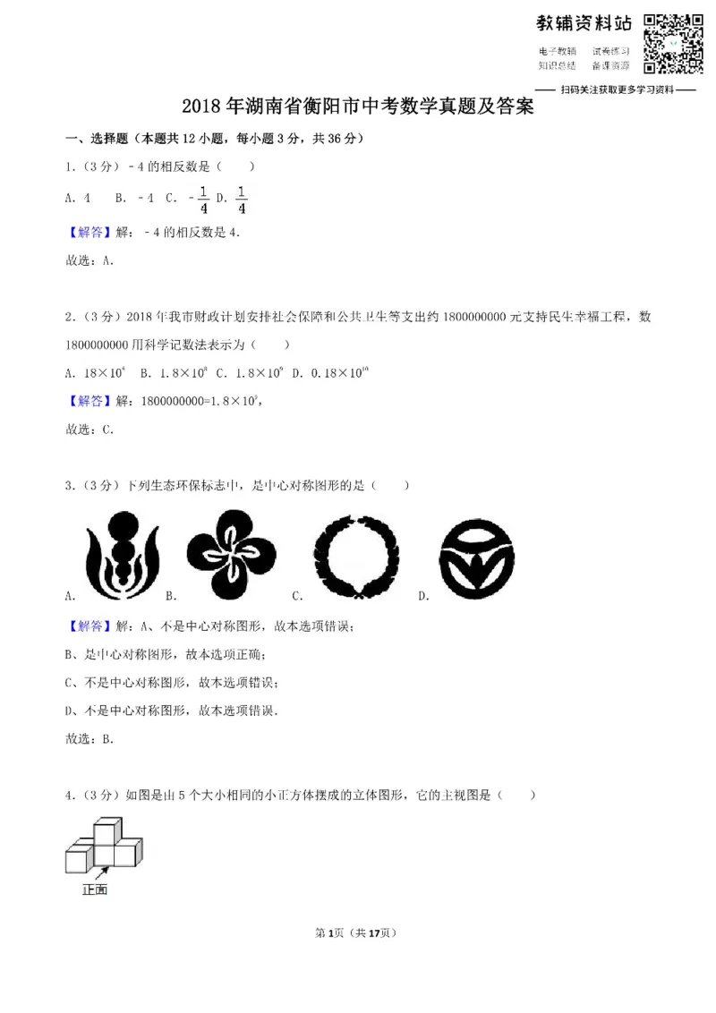 《2018湖南省衡阳市中考数学真题及答案_初高中资料库_初中资料库（转存避免链接过期失效）_初中数学》第1页预览