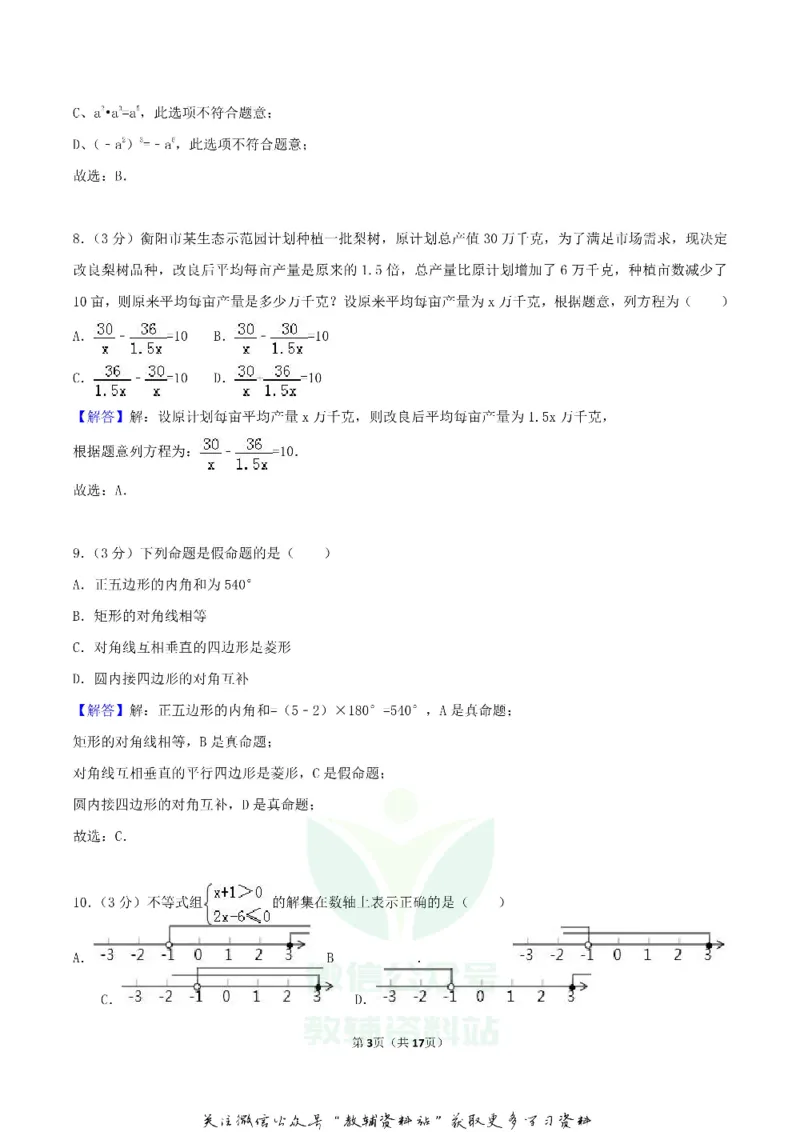 《2018湖南省衡阳市中考数学真题及答案_初高中资料库_初中资料库（转存避免链接过期失效）_初中数学》第3页预览