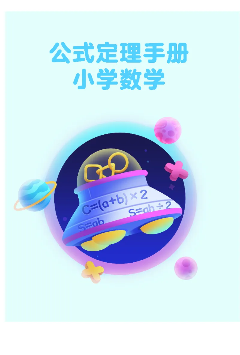《六年级（下）数学公式定理手册_6年级下册同步教辅_6下-数学_六下数学通用重点必背资料+专项》第1页预览