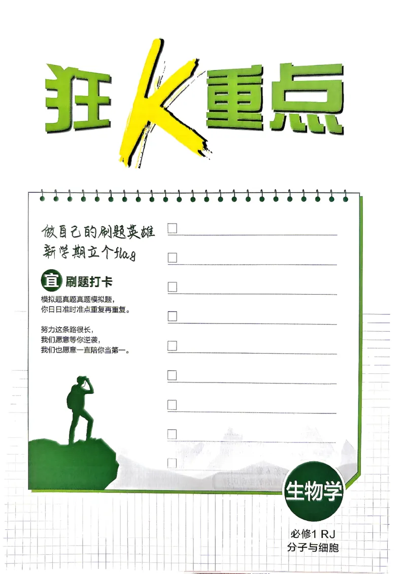 《2027生物必修1狂K重点_2027高中必刷题_必刷题2027_2027高一高二必刷题_2027版高中必刷题人教版生物必修1不定项选择》第5页预览