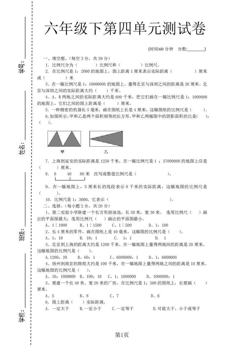 《六年级（下）数学第四单元检测卷.2《青岛63版》_6年级下册同步教辅_6下-数学_六下数学青岛版试卷》第1页预览