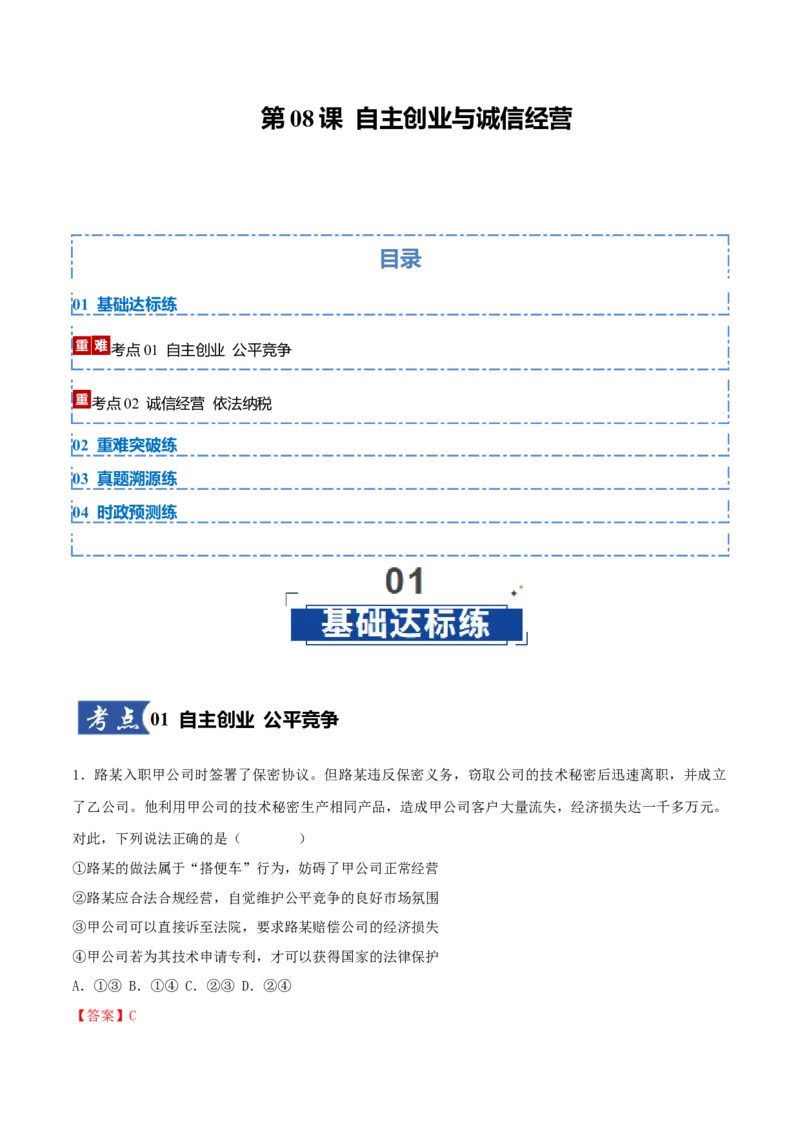 《第08课自主创业与诚信经营(教师版)_zheng治_2026年_2026年高考政治一轮课件+讲义+练习(黑吉辽蒙专用)-G330》第1页预览
